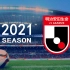 【集锦合集】2021赛季日本足球J1联赛官方集锦合集 更至第11轮 in 2020.04.22