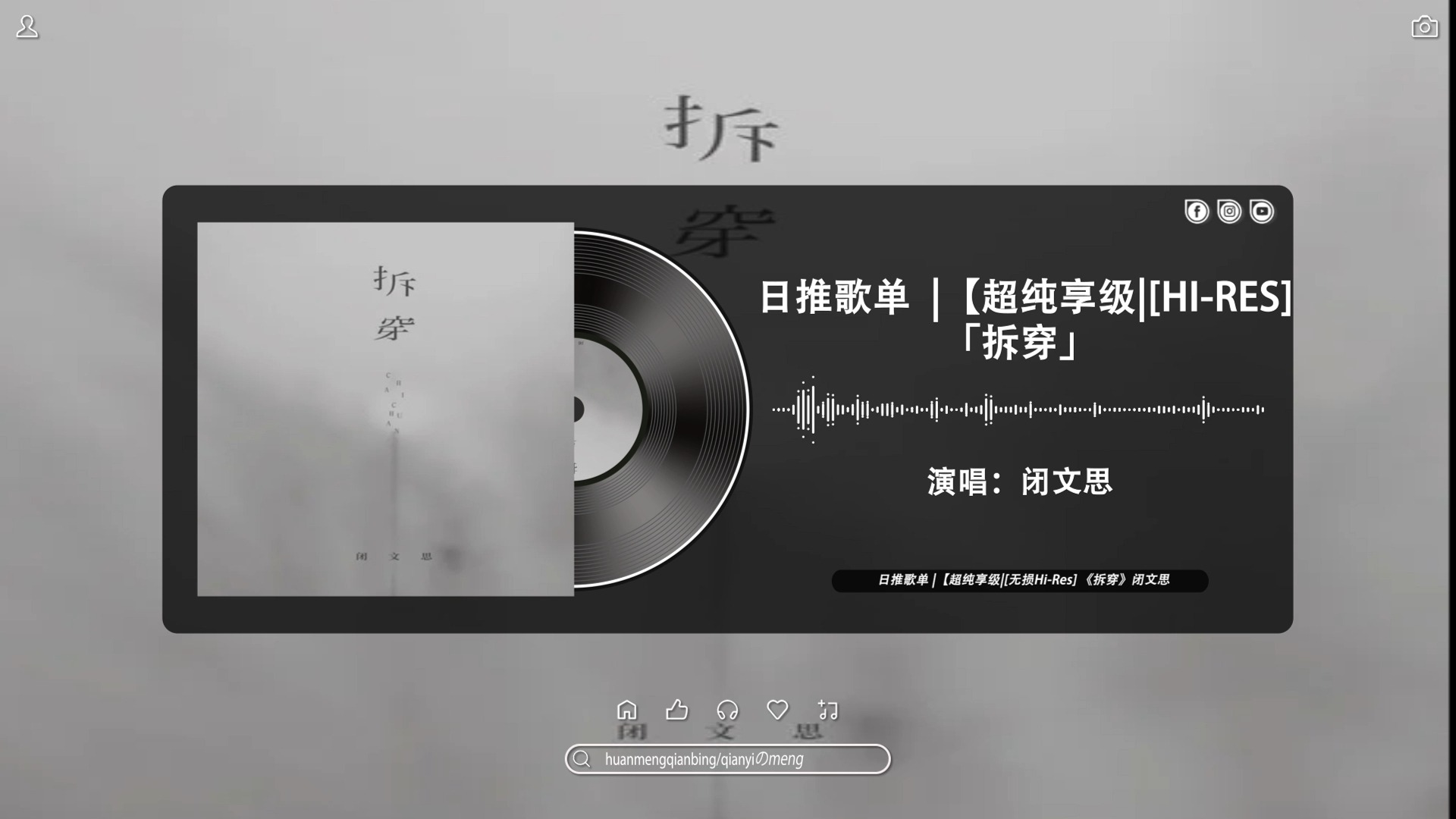 日推歌单 |【超纯享级|[无损Hi-Res] 《拆穿》闭文思“光阴荏苒，有谁还记得，那时天空，准确的颜色”