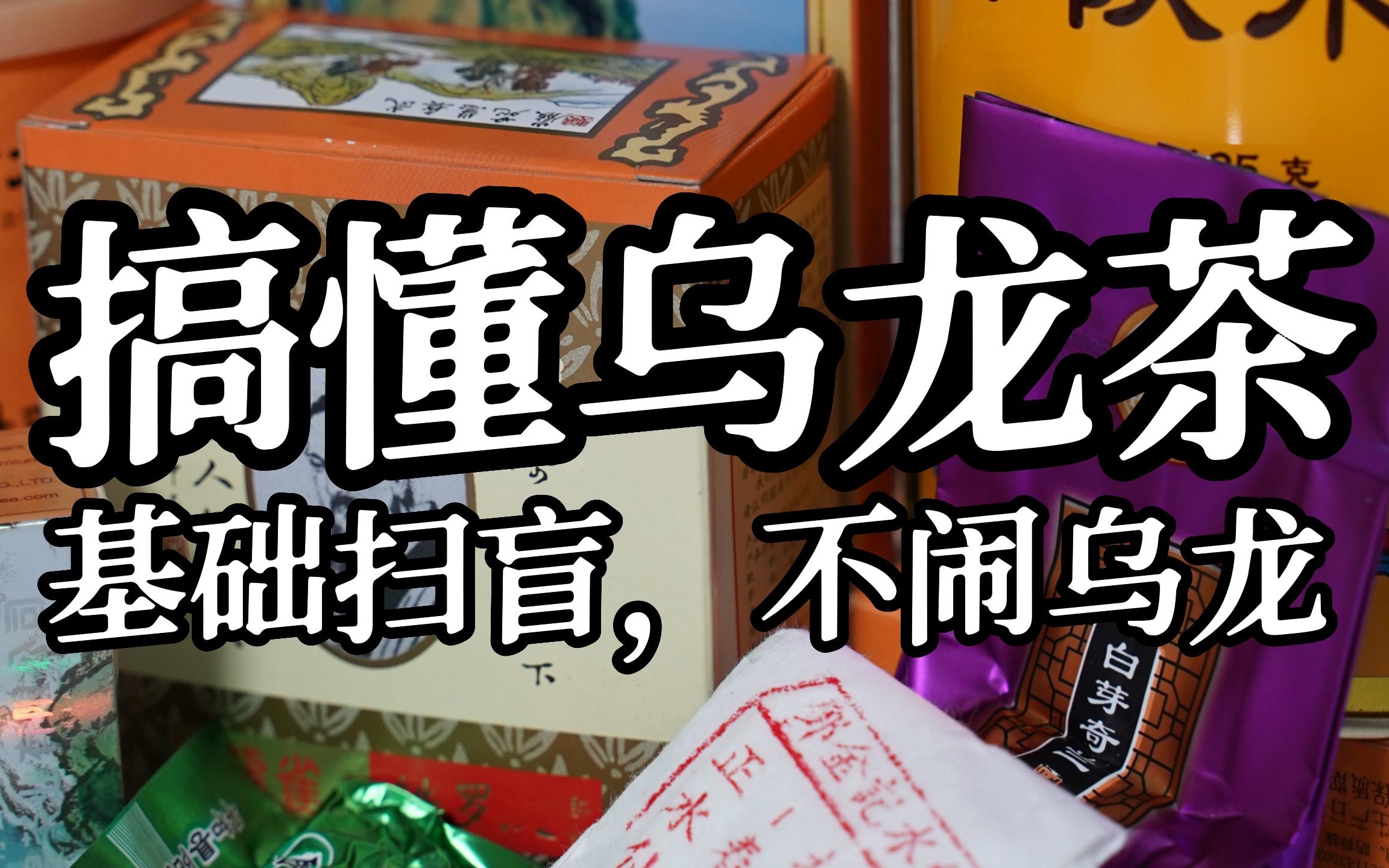 一支视频，搞懂乌龙茶｜新手入门极简知识，搞懂乌龙，双十一更会买