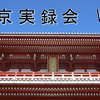 东京实录会 vol
