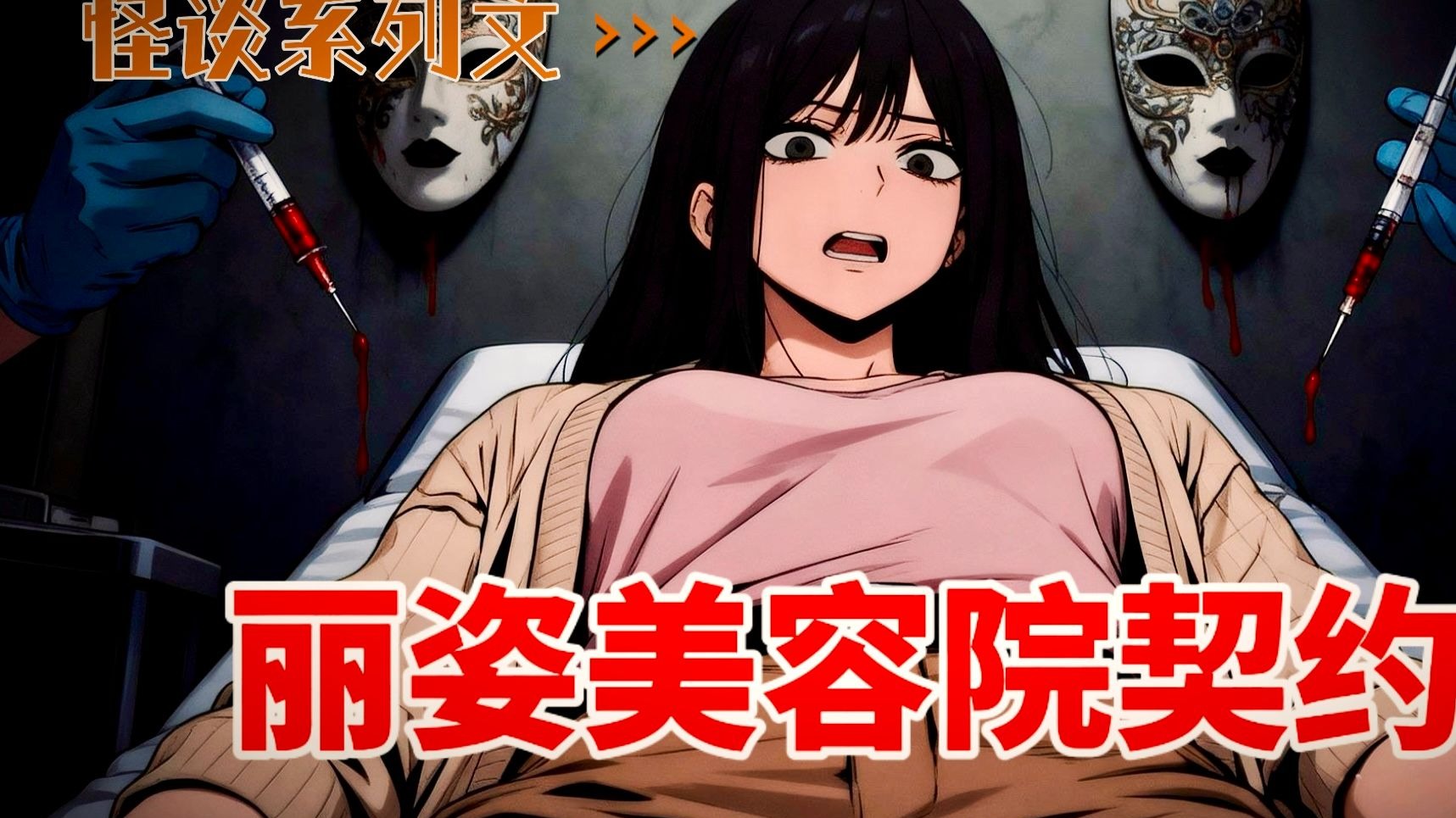 美容院契约（怪谈系列文三），在丽姿美容院，只有想不到，没有做不到，但是只有遵守规则，才能活着变美。