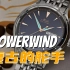 万元内复刻腕表新标杆——美度Powerwind复刻限量款！