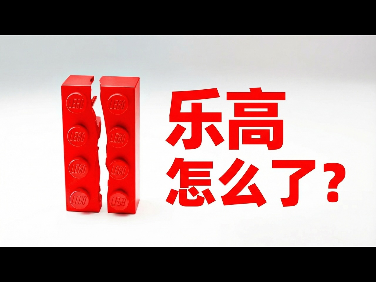 【中配】为什么现在大家都讨厌乐高 - fern