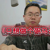 已放下心中的傲气 变得沉默寡言 只想做个弼马温