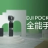 大疆DJI Pocket 2 - 如何使用全能手柄无线连接手机和麦克风？