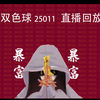 双色球25011直播回放~汇总(祝君好运