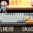 机械师CK600——419元三模热插拔类98配列机械键盘