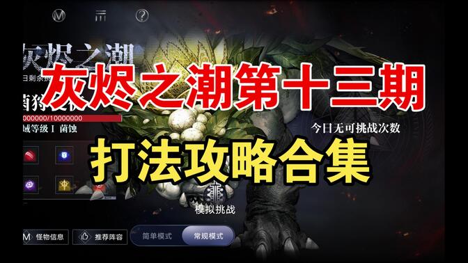 【无期迷途】灰烬之潮第13期菌狩使徒打法攻略 含新烙印点评