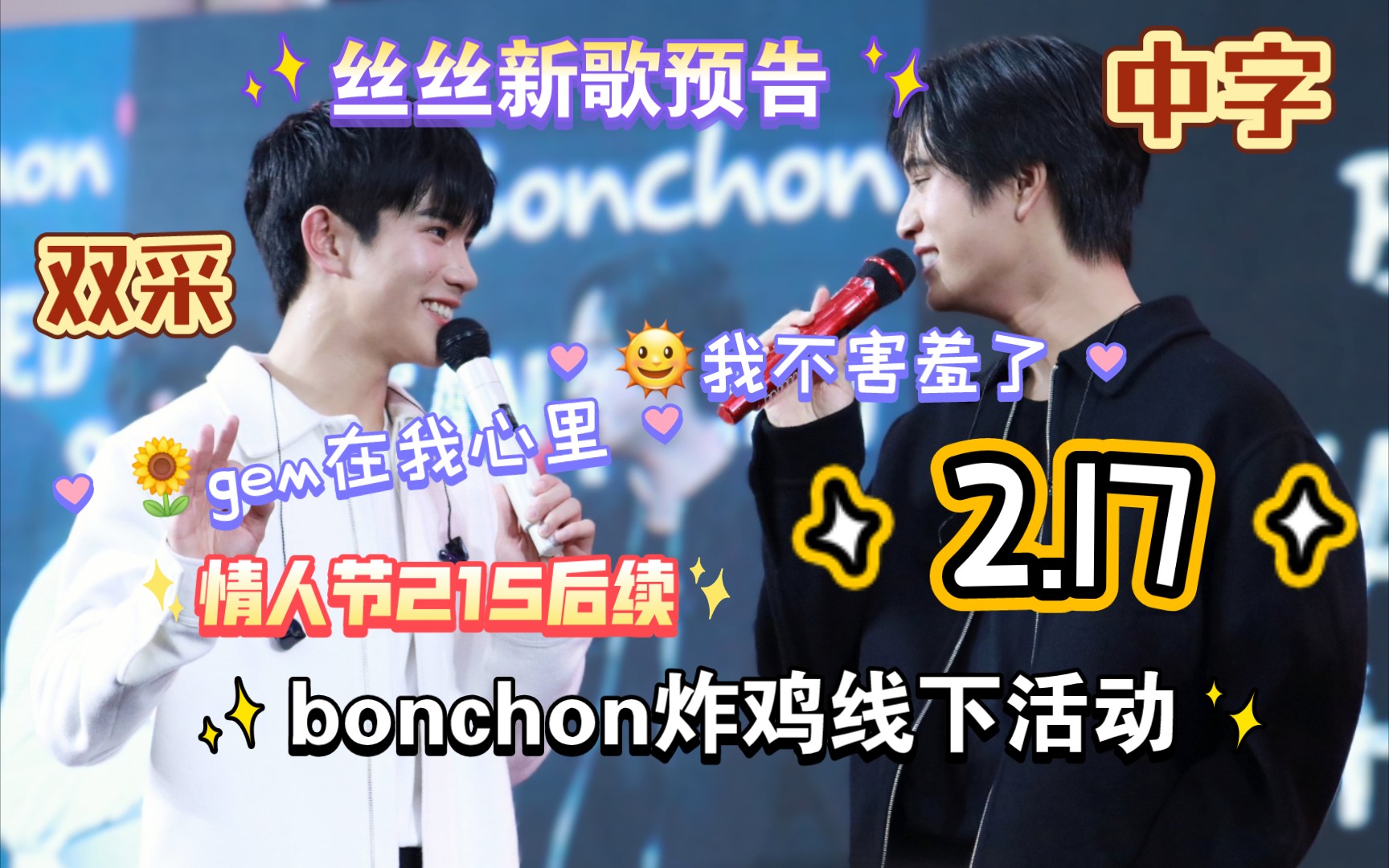 20240217 （中字）bonchon GF活动全程精华cut｜舞台｜双采｜fourth新歌20号上线｜猪咪新歌进度汇报｜情人节后续