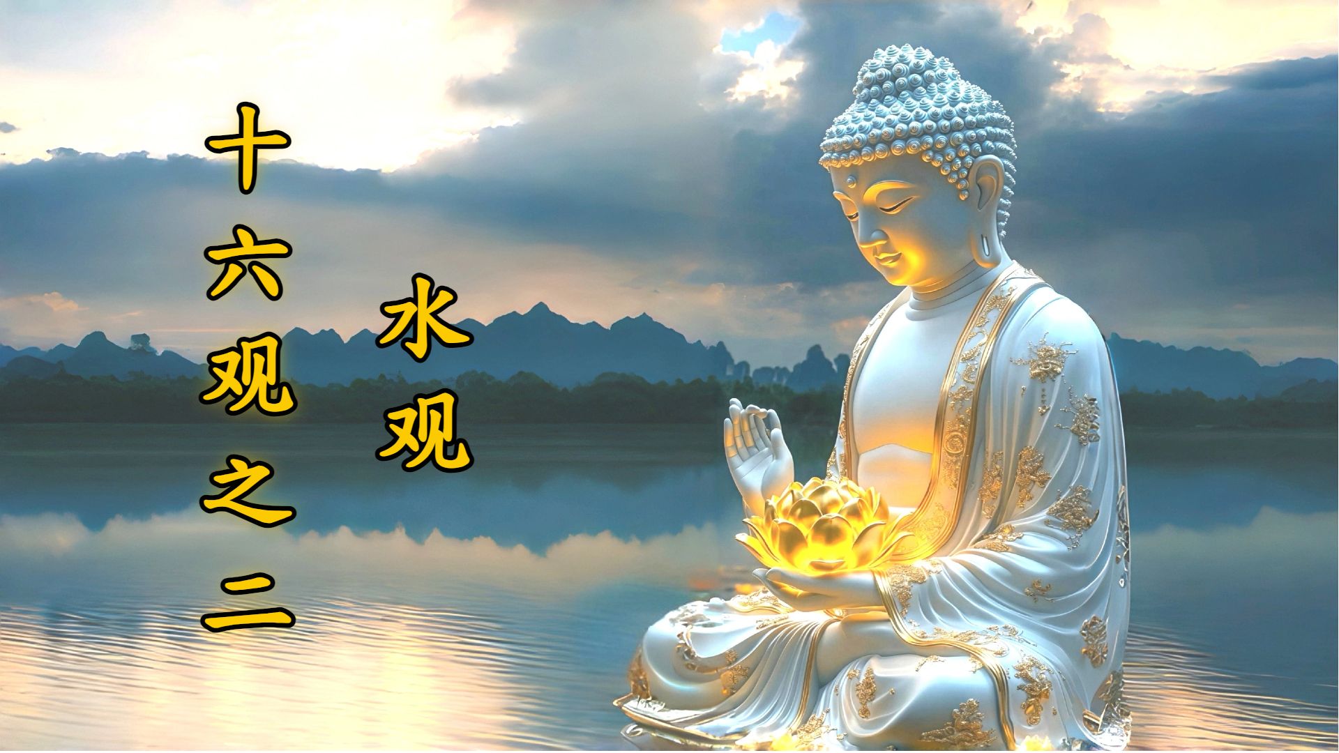 体佛法师开示：水观