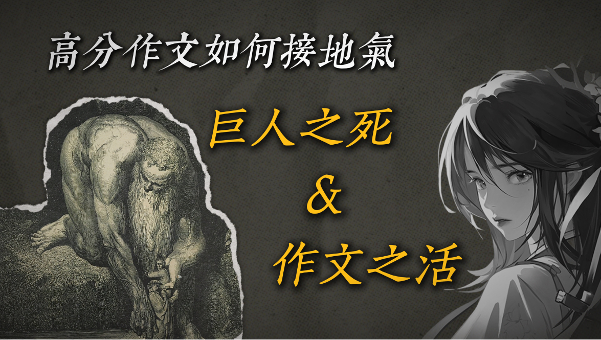 一个神话，N 种写法：安泰俄斯的作文启示录