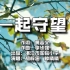 【原创音乐MV】《一起守望》湛江市实验小学宣传版