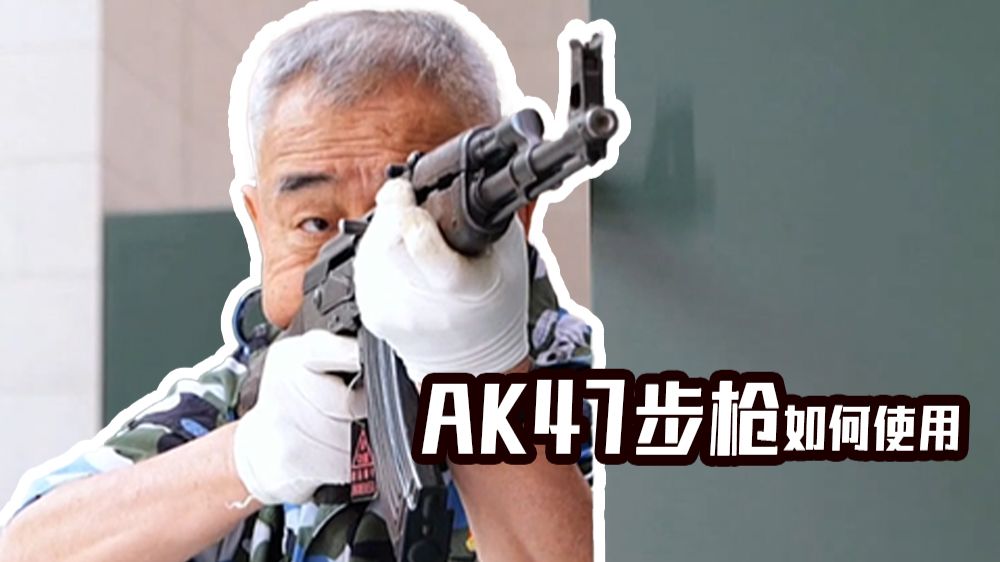 如果你捡到一把AK47步枪，如何快速学会使用？