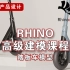 Rhino踏板车建模  第一讲 踏板车脚踏板部位分析及成型
