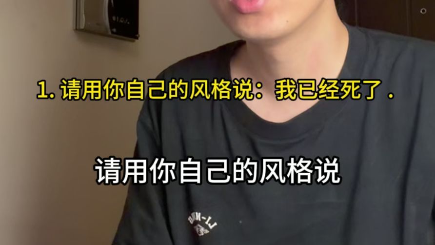 请用你自己的风格说：我已经死了。