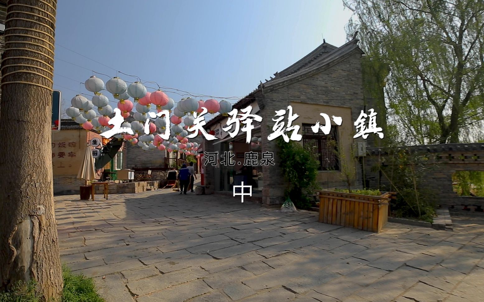 土门关驿站小镇(中)