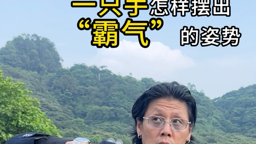 拍照时 手怎样摆出霸气的姿势？