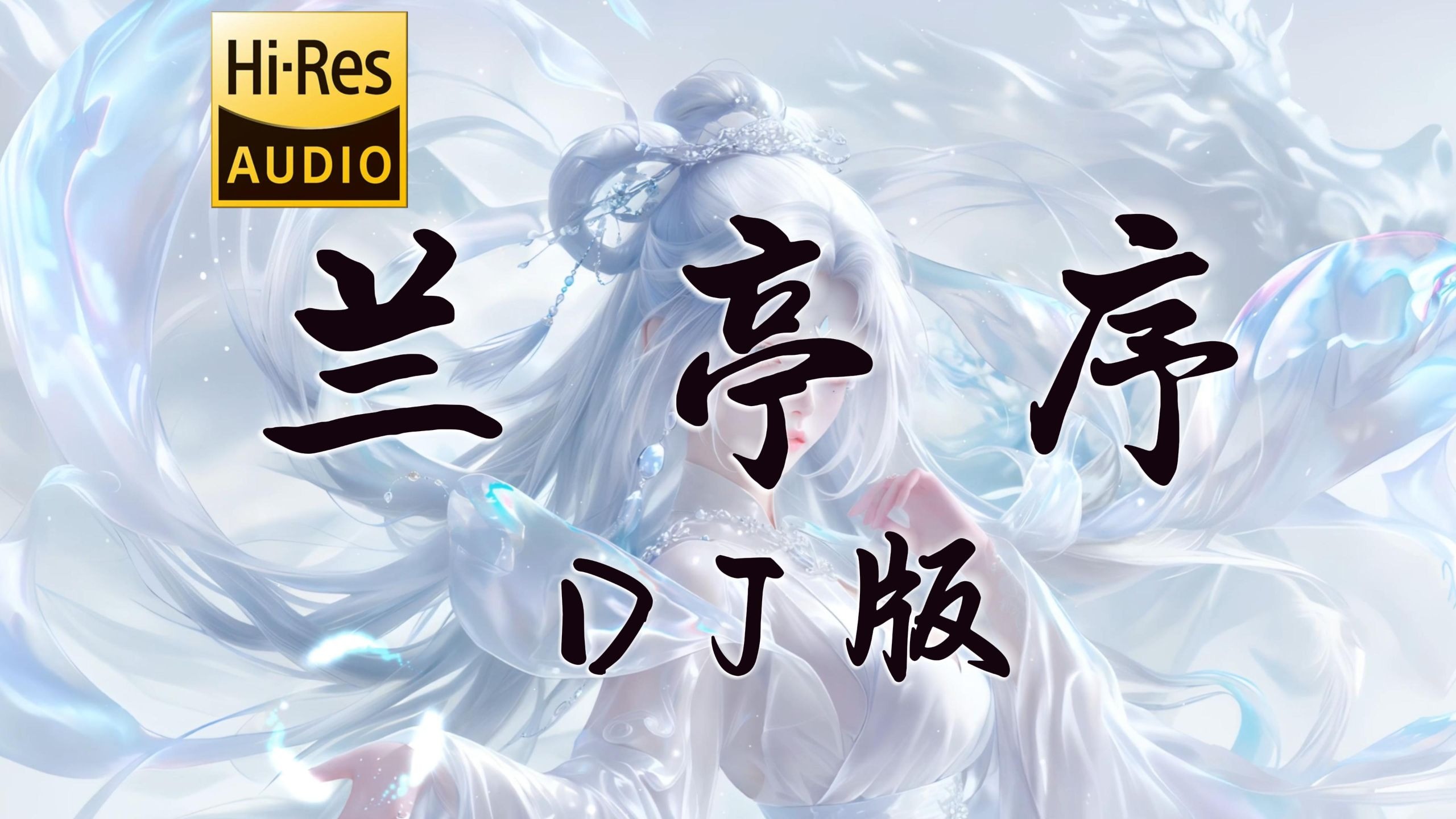 【老歌带摇】兰亭序 (DJ版) - 周杰伦 「无关风月，我题序等你回 / 悬笔一绝，那岸边浪千叠」