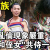 “独龙族”：族内乱X现象严重，姑姑和姪女“共侍一夫