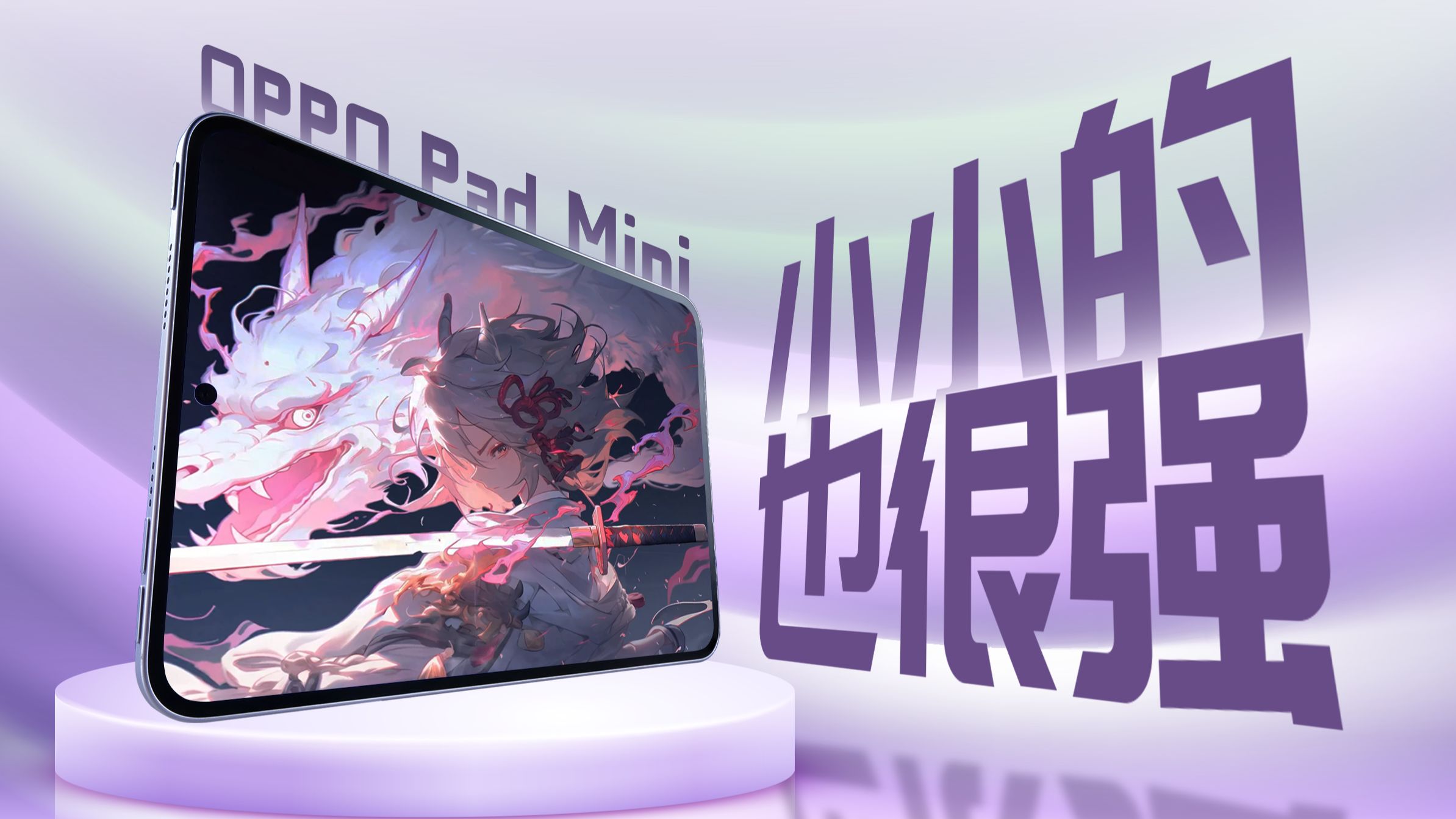完蛋，我被小平板绑架了！OPPO Pad Mini 深度体验