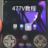 477V的详细教程小白福音