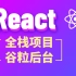 尚硅谷React项目教程(react实战全栈谷粒后台)