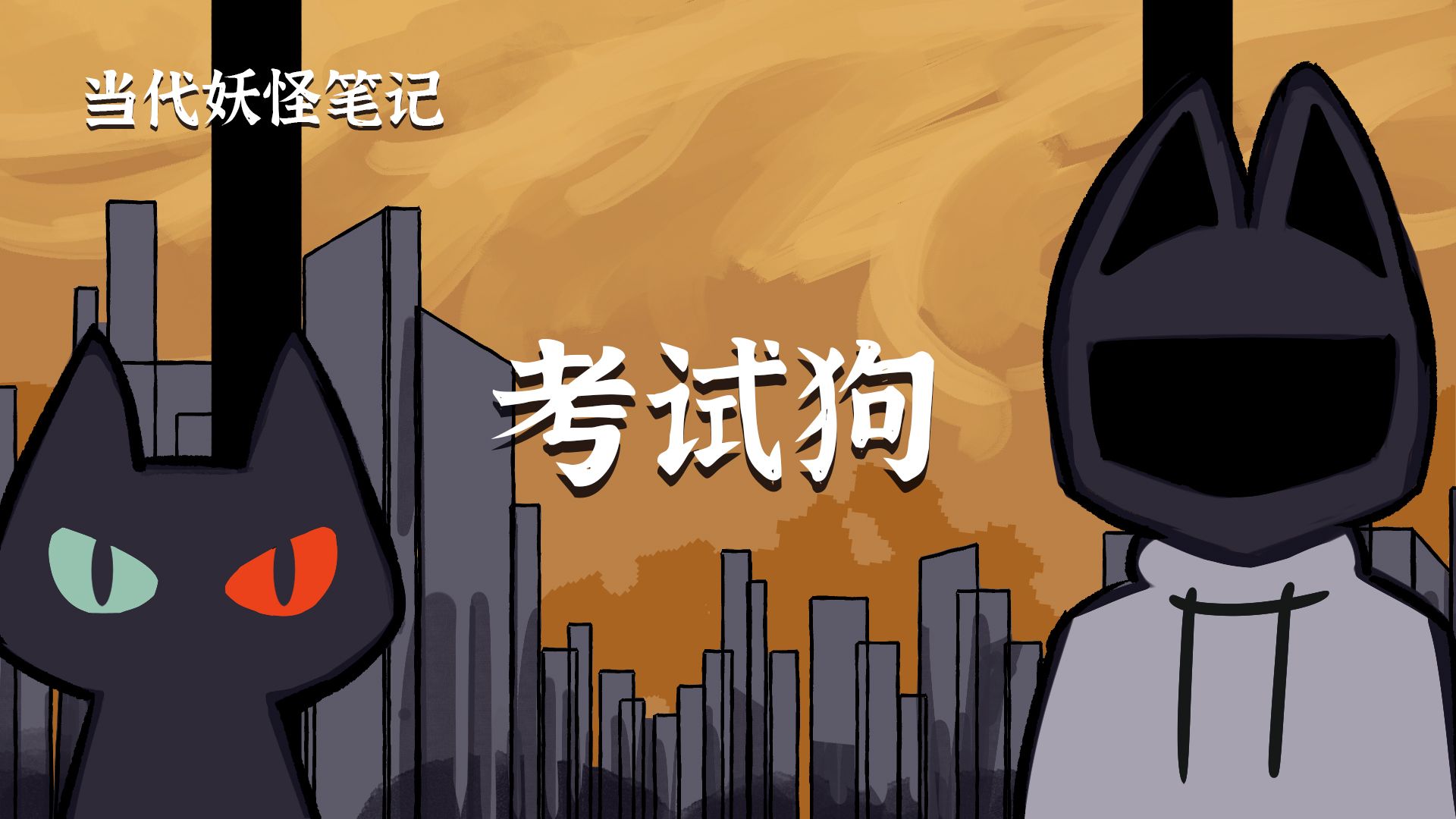 这个人考试竟然比不过自己家的狗！【当代妖怪笔记60】