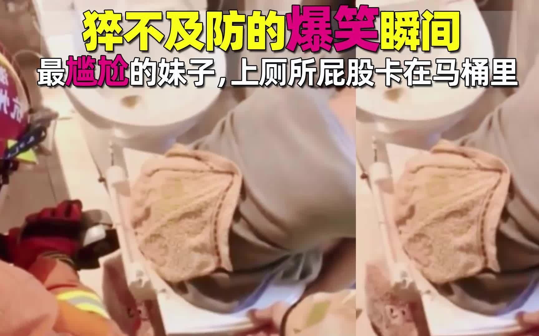 猝不及防的爆笑瞬间最尴尬的妹子上厕所屁股卡在马桶里