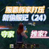 王牌战争服霸拆家来袭！服霸破防