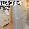 日式四分离卫生间改造布置详解