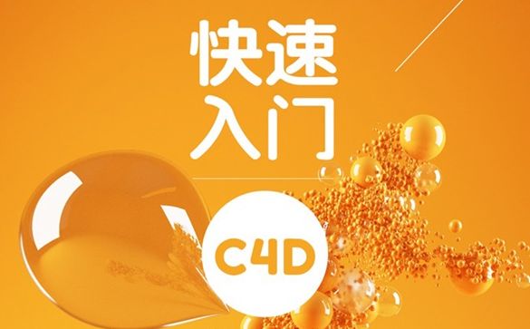 【090】 为CCTV做设计的大神,教你快速入门C4D!哔哩哔哩bilibili