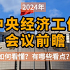 2024年中央经济工作会议前瞻：有哪些看点值得期待？如何看懂
