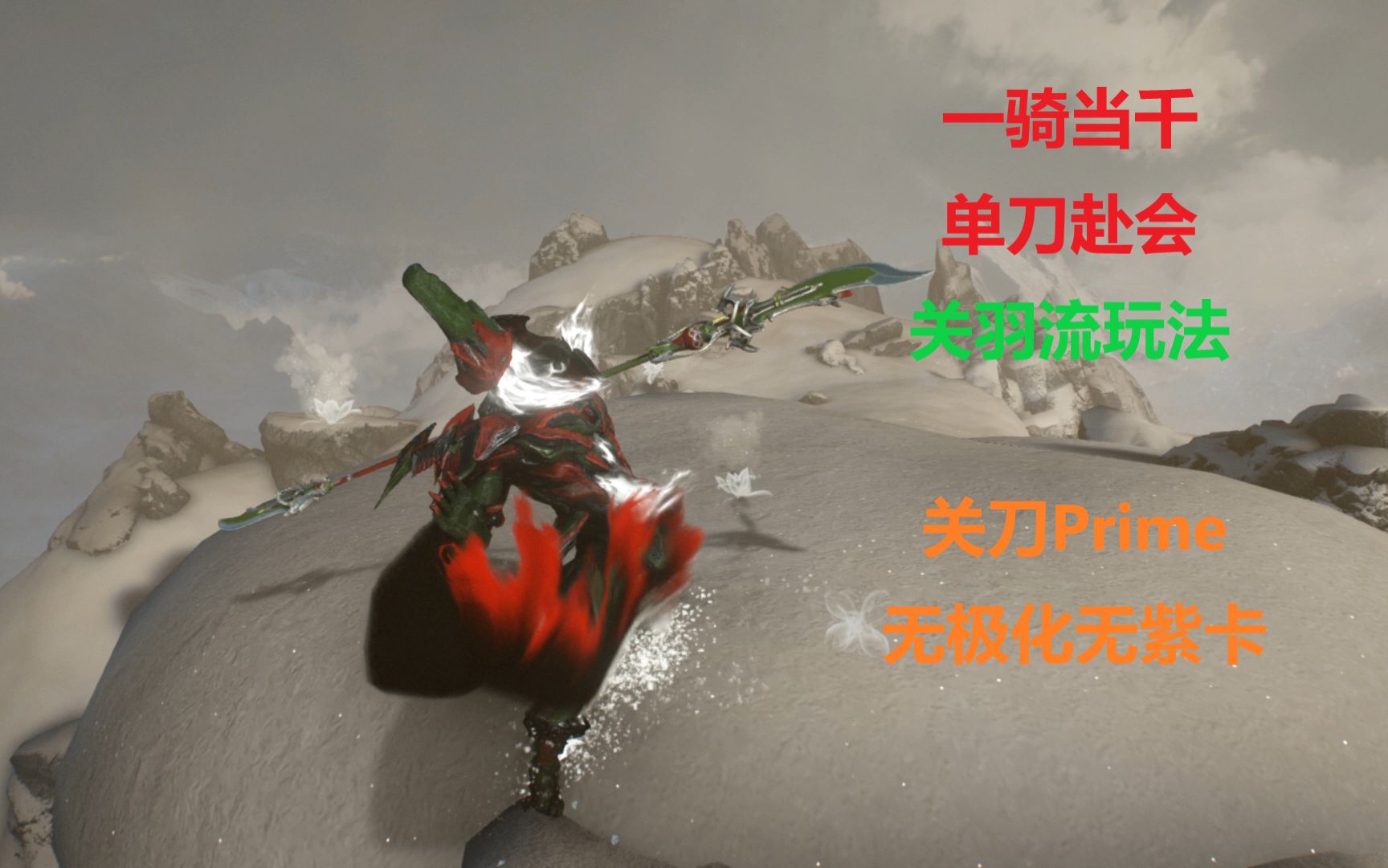 warframe关刀架势,warframe关刀prime warframe一骑当千单刀赴会关刀prime无极化无紫卡配卡分享