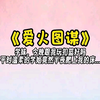 《爱火图谋》学姐对我图谋不轨，半夜偷偷溜进我房间