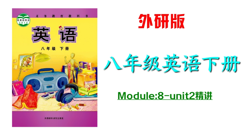 外研版八年级英语下册：Module8-Unit2课文精讲-预习，逆袭好帮手。