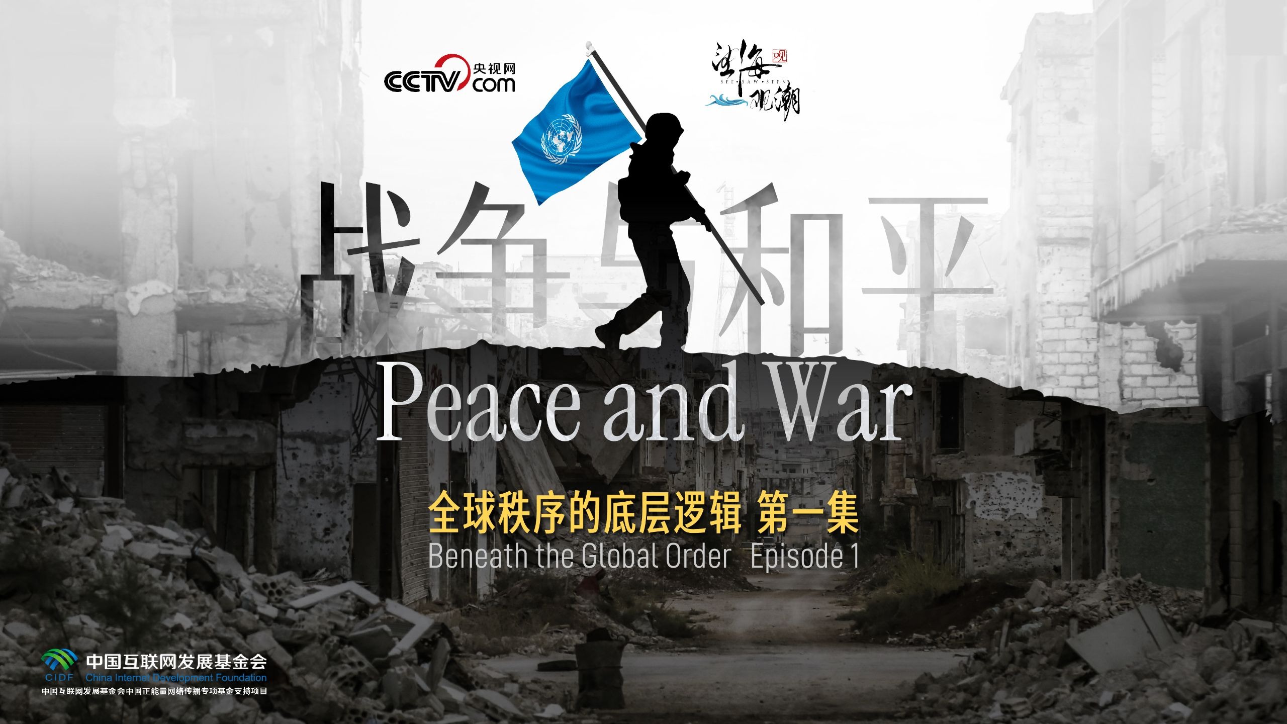 全球秩序的底层逻辑｜战争与和平