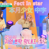 「本月少女中字机翻」200522 Fact iN Star 本月少女 MC：Yves！【Yves YeoJin Choerry