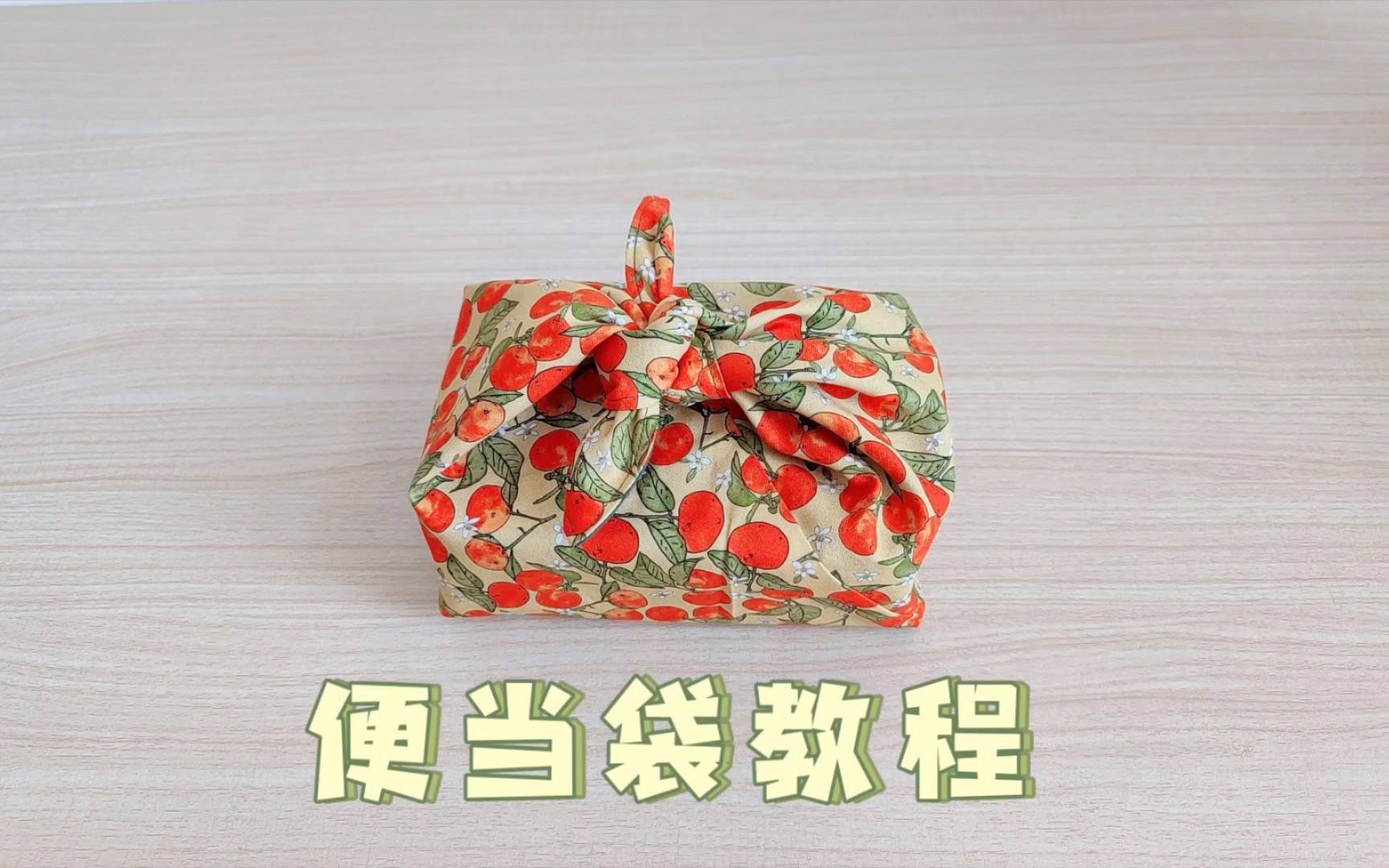 便当袋教程Ⅰ布艺手作