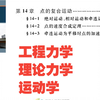 工程力学/理论力学-点的复合运动课后习题-西南交大奚绍中第四版版