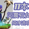 【部落冲突-流派欣赏】纯11本 闪震石女巫进攻（学习资料_COC