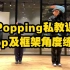 【刘浩课堂】Popping私教课：Pop及框架角度练习