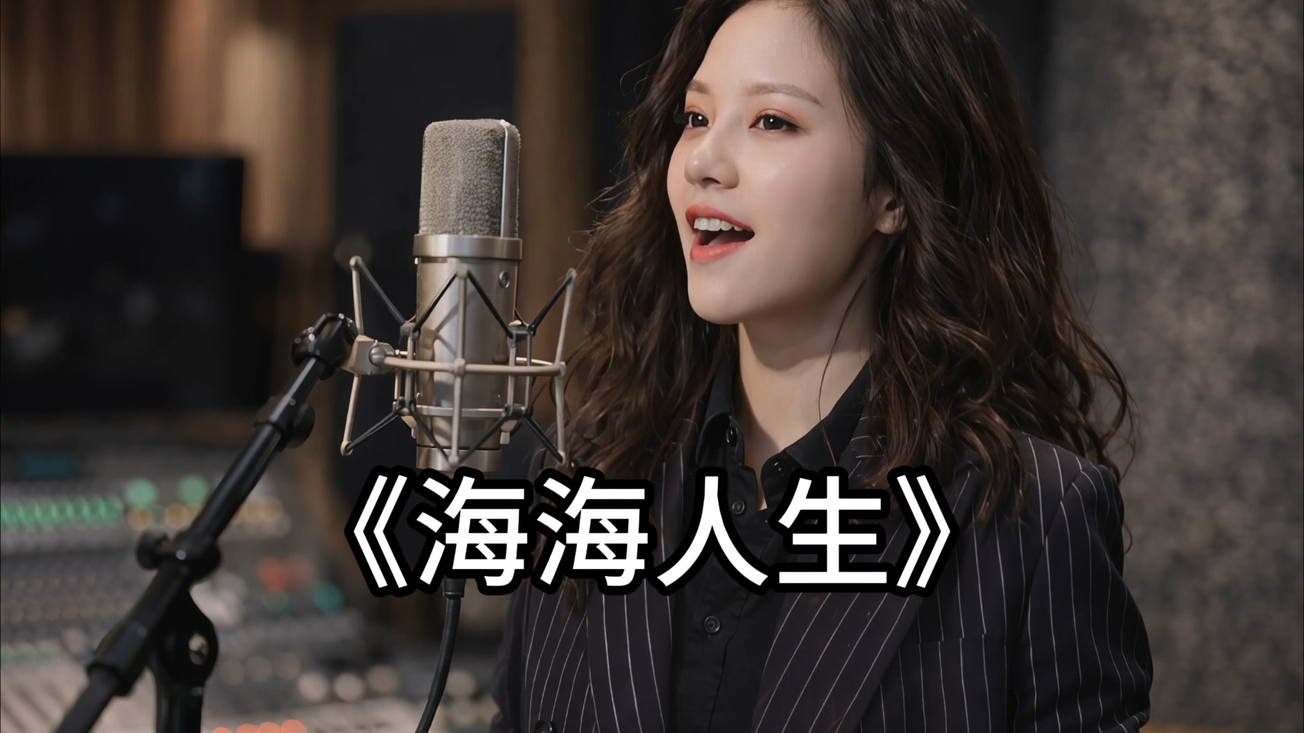 翻唱闽南语《海海人生》，看淡便是从容