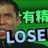 没有精神！LOSER！