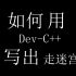 【小游戏】用 Dev-C++ 编写简单的控制台走迷宫小游戏
