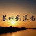 【1080P】纪录片《苏州影像志》（《苏州史纪》）【CCTV9-HD】