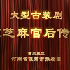 *高清【豫剧】《芝麻官后传》牛小草  河南省偃师市豫剧团