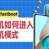 【一分钟学会】小米手机如何进入刷机模式？（小米 Fastboot