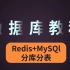 【Redis+MYSQL+分库分表】B站最全的数据库教程（2021年最新版）