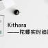 Kithara——陀螺实时追踪