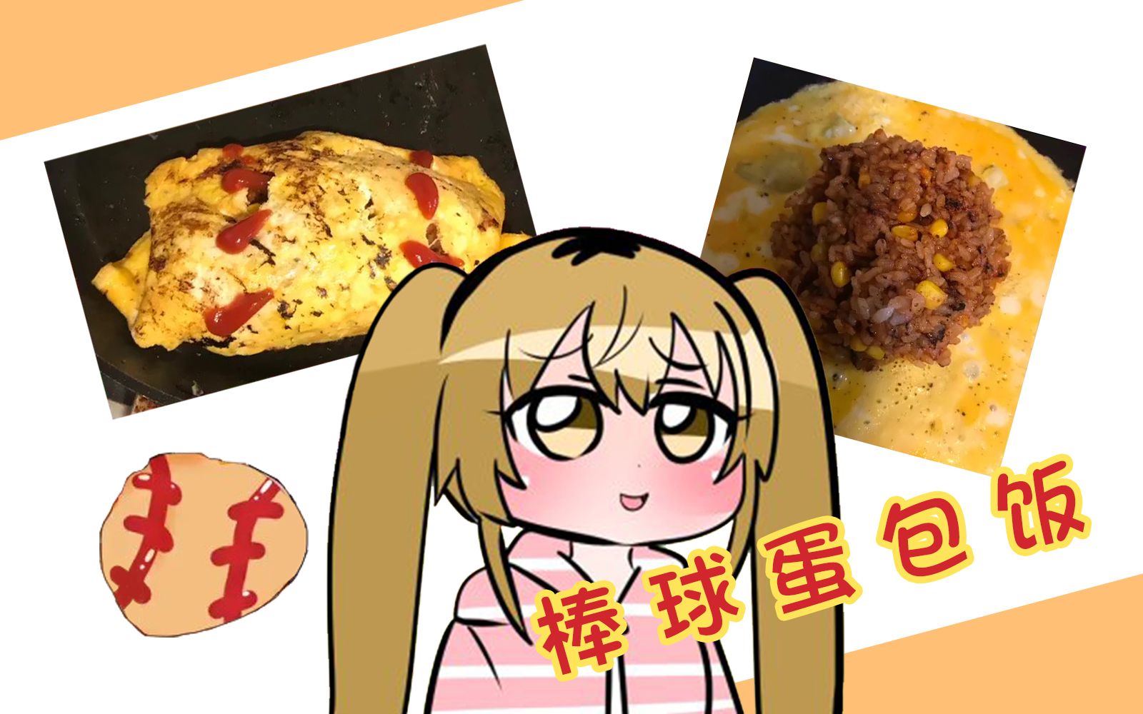 【剪辑熟肉】把棒球饭团做成蛋包饭的料理天才麦麦【家长麦】